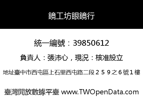 鏡工坊眼鏡行