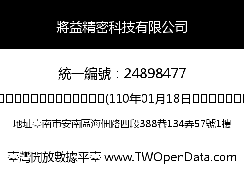 將益精密科技有限公司