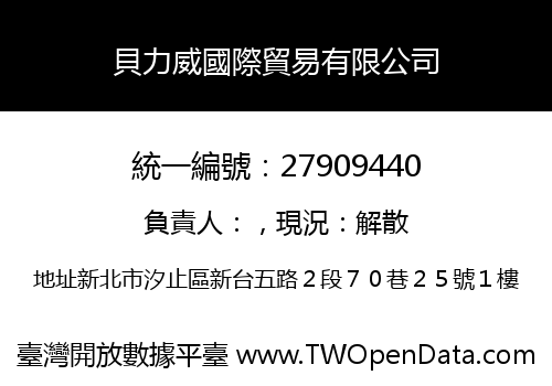貝力威國際貿易有限公司