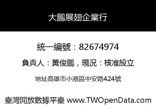大鵬展翅企業行