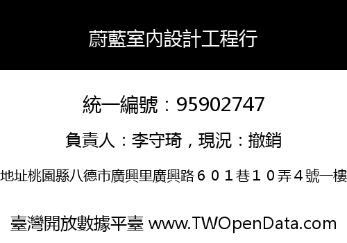 蔚藍室內設計工程行