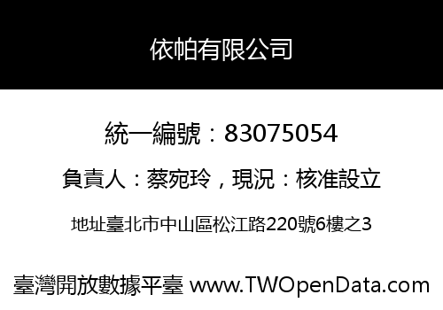 依帕有限公司