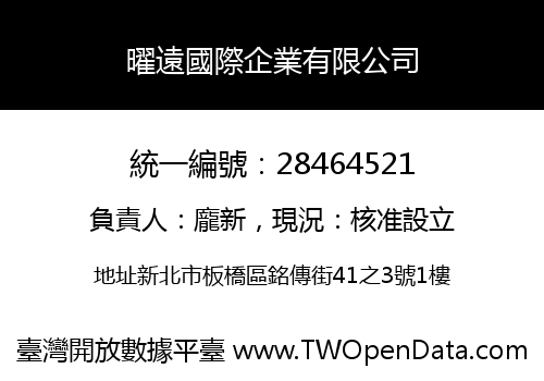 曜遠國際企業有限公司