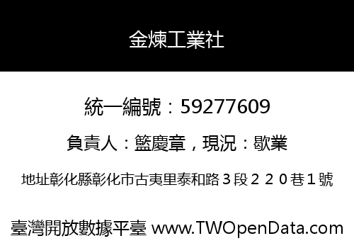 金煉工業社