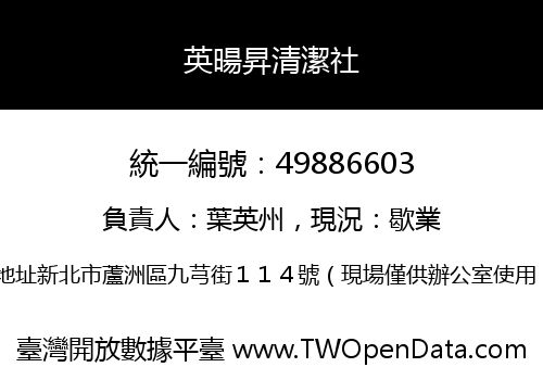英暘昇清潔社