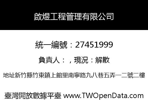 啟煜工程管理有限公司