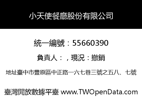 小天使餐廳股份有限公司