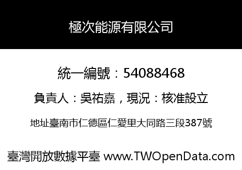 極次能源有限公司