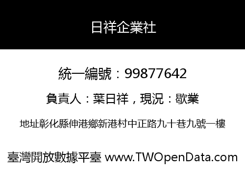 日祥企業社
