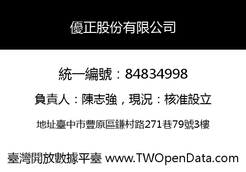 優正股份有限公司