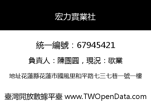 宏力實業社