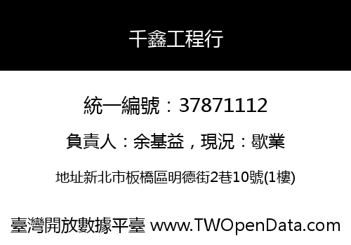 千鑫工程行