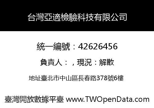 台灣亞適檢驗科技有限公司