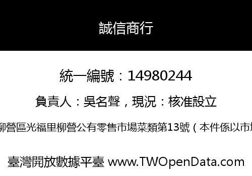誠信商行