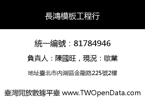 長鴻模板工程行