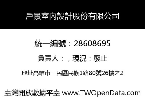 戶景室內設計股份有限公司