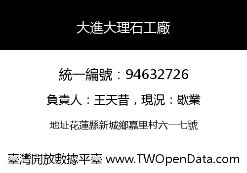 大進大理石工廠