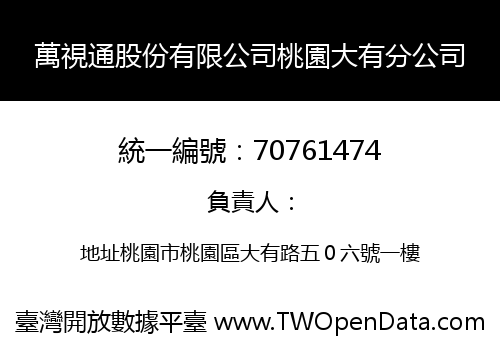 萬視通股份有限公司桃園大有分公司