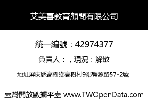 艾美喜教育顧問有限公司