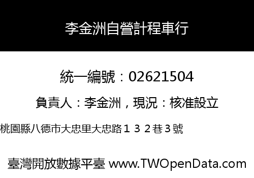 李金洲自營計程車行