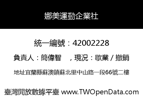 娜美運動企業社