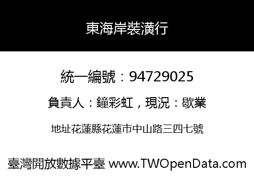 東海岸裝潢行