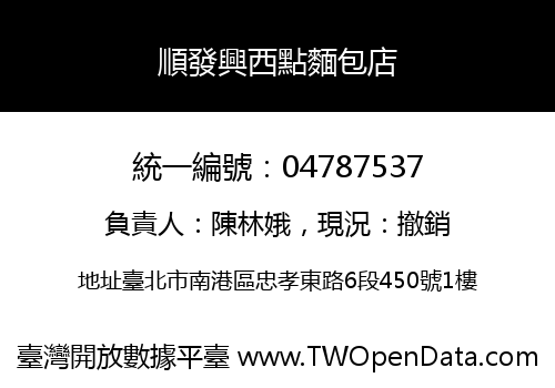 順發興西點麵包店