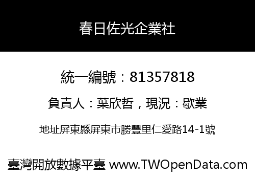 春日佐光企業社