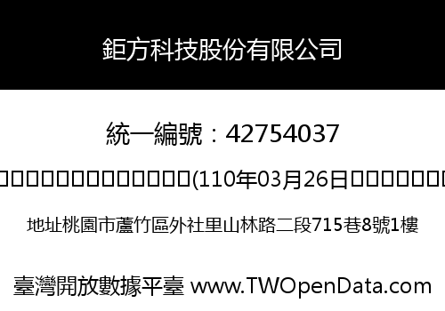 鉅方科技股份有限公司