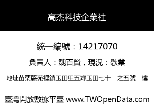 高杰科技企業社