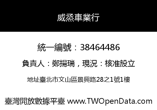 威烝車業行