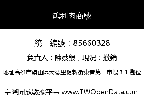 鴻利肉商號