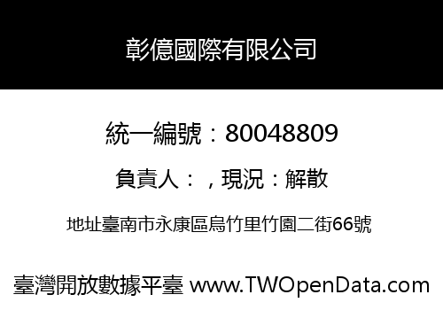 彰億國際有限公司