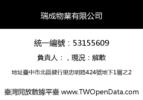 瑞成物業有限公司