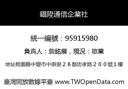 錩陞通信企業社