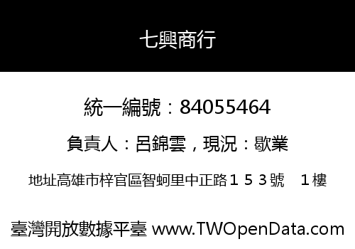 七興商行