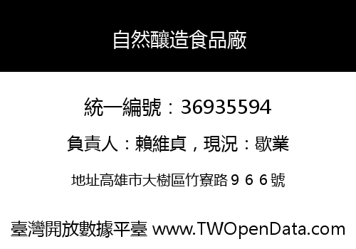 自然釀造食品廠