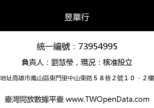 昱華行