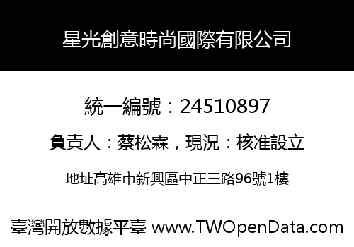 星光創意時尚國際有限公司