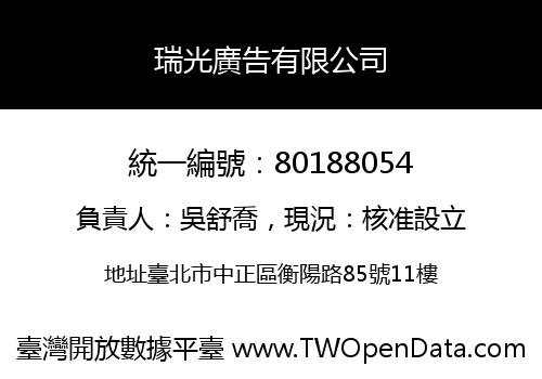 瑞光廣告有限公司
