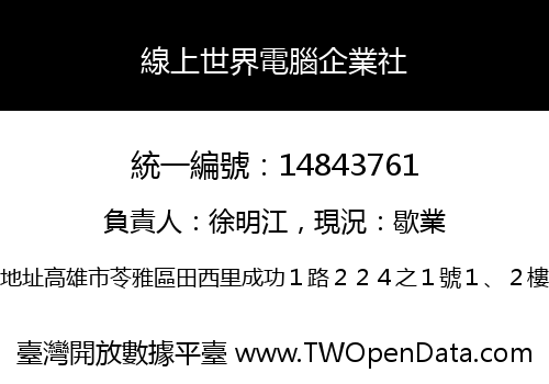 線上世界電腦企業社