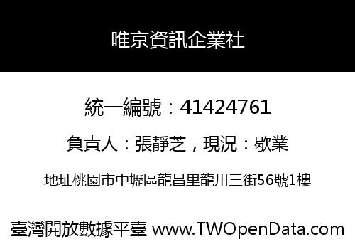 唯京資訊企業社