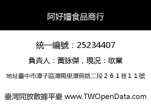 阿好嬸食品商行