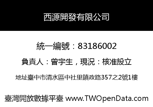 西源開發有限公司