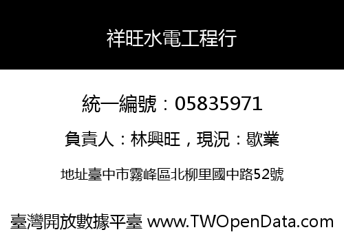 祥旺水電工程行