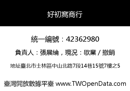 好初窩商行