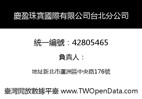 慶盈珠寶國際有限公司台北分公司