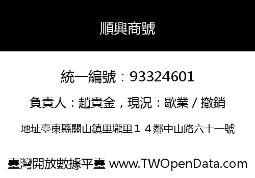 順興商號