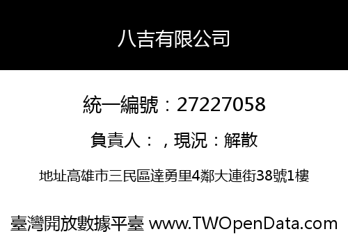 八吉有限公司