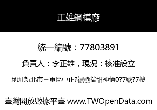 正雄鋼模廠